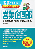 配属されたらはじめに読む本　営業企画部