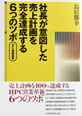 社長が意図した売上計画を完全達成する6つのツボ