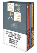 中堅・中小企業の売上を倍増させる営業力強化のバイブル 営業大全 3冊セット