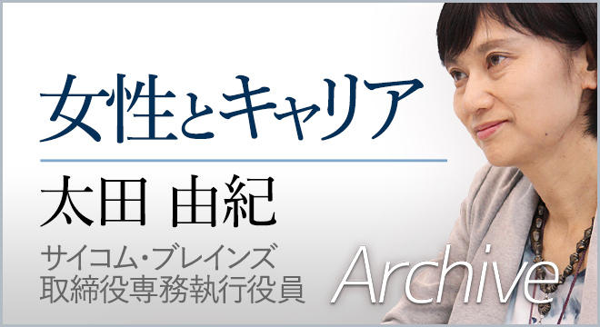太田由紀 アーカイブ 【女性とキャリア】