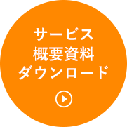 サービス概要資料ダウンロード