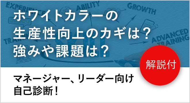 ホワイトカラーの生産性向上のカギは？強みや課題は？