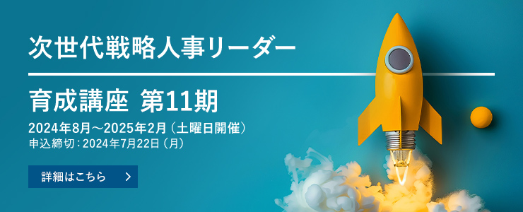 次世代戦略人事リーダー育成講座