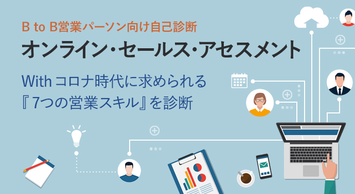 With コロナ時代に求められる『7つの営業スキル』を診断 オンライン・セールス・アセスメント