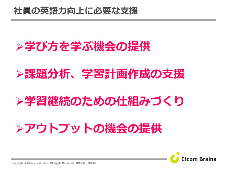 社員の英語力向上に必要な支援