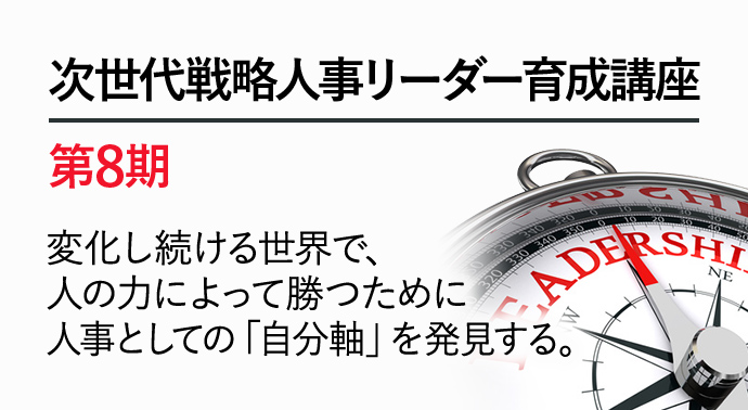 次世代戦略人事リーダー育成講座 第8期