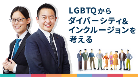 「LGBTQからD＆Iを考える」