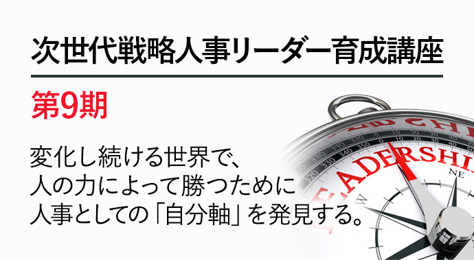 次世代戦略人事リーダー育成講座 第9期