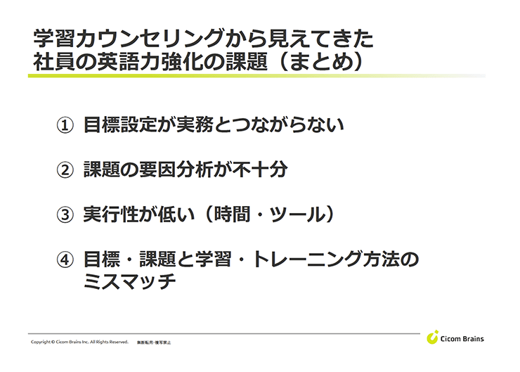 学習カウンセリングから見えてきた社員の英語力強化の課題