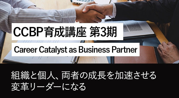 CCBP 育成講座 第3期 Career Catalyst as Business Partner