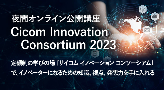 Cicom Innovation Consortium 2023 サイコム イノベーション コンソーシアム