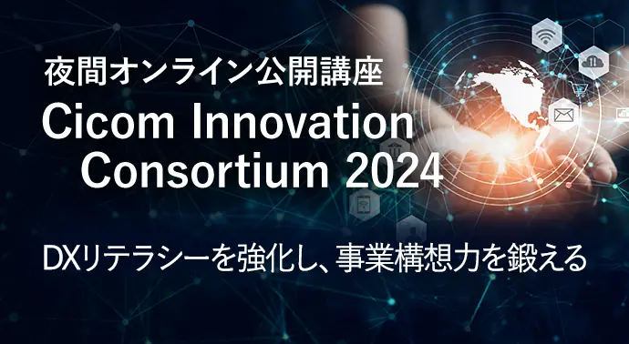 Cicom Innovation Consortium 2023 サイコム イノベーション コンソーシアム