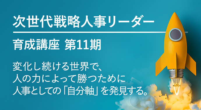 次世代戦略人事リーダー育成講座 第11期