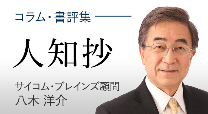 コラム・書評集八木洋介【人知抄】