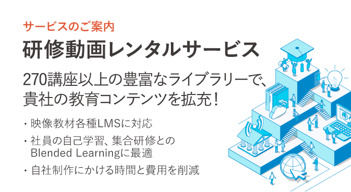 研修動画レンタルサービス