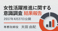 「女性活躍推進に関する意識調査」結果報告