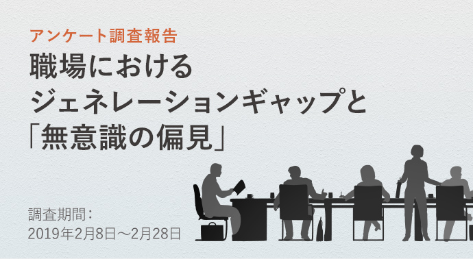 職場におけるジェネレーションギャップと「無意識の偏見」調査