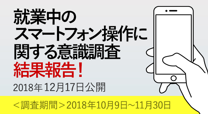 就業中のスマートフォン操作に関する意識調査結果報告