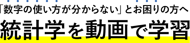 「数字の使い方が分からない」とお困りの方へ　統計学を動画で学習