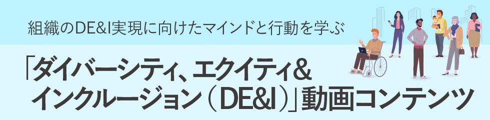 ダイバーシティ＆インクルージョン動画コンテンツ
