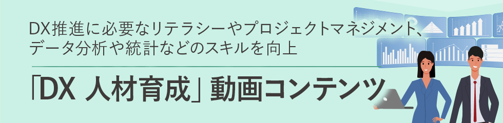 「DX 人材育成」動画コンテンツ