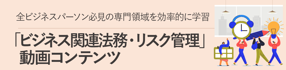 「ビジネス関連法務・リスク管理」動画コンテンツ