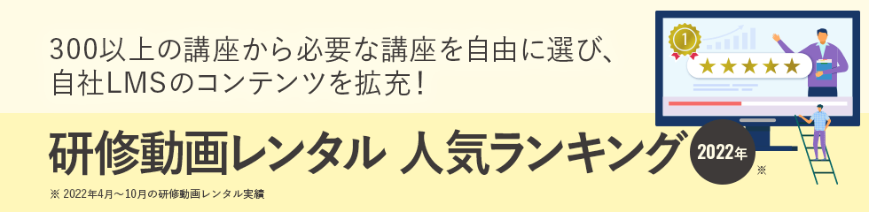 研修動画レンタル人気ランキング