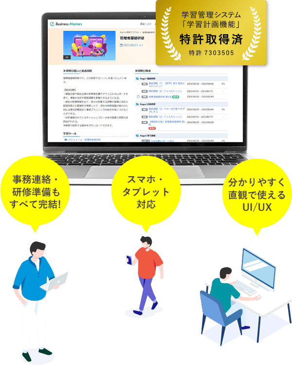 事務連絡・研修準備もすべて完結!スマホ・タブレット対応。分かりやすく直観で使えるUI/UX 学習管理システム「学習計画機能」 特許取得済 特許 7303505