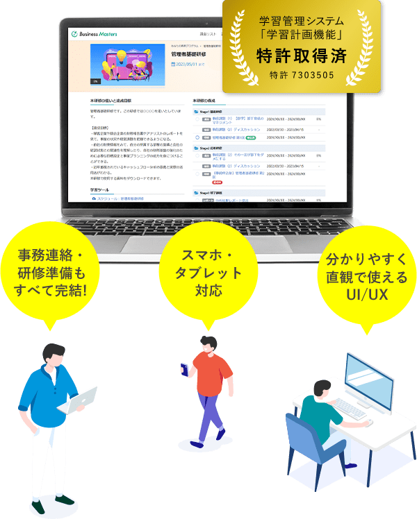 事務連絡・研修準備もすべて完結！スマホ・タブレット対応。分かりやすく直観で使えるUI/UX　学習管理システム「学習計画機能」　特許取得済　特許 7303505