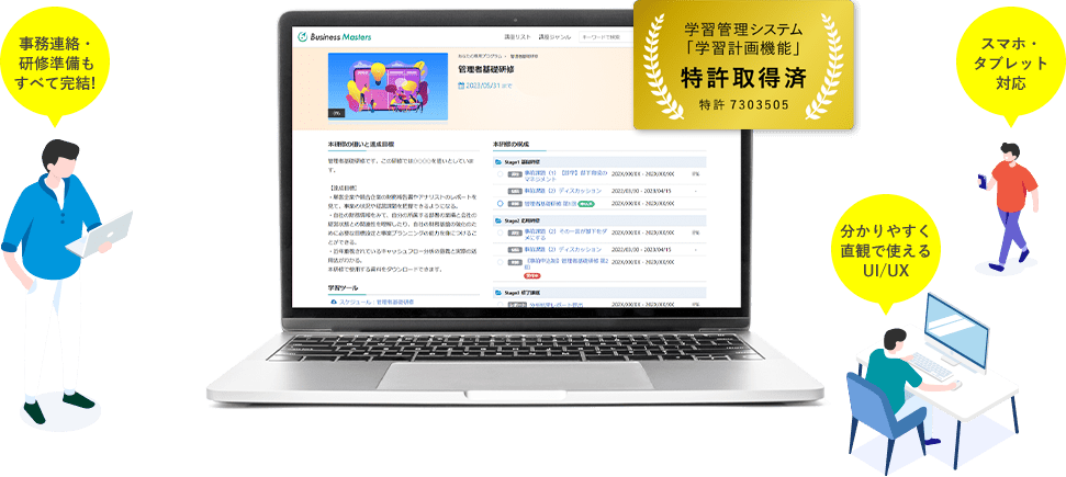 事務連絡・研修準備もすべて完結!スマホ・タブレット対応。分かりやすく直観で使えるUI/UX 学習管理システム「学習計画機能」 特許取得済 特許 7303505