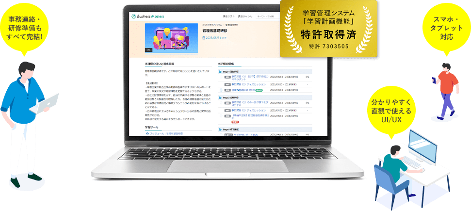 事務連絡・研修準備もすべて完結！スマホ・タブレット対応。分かりやすく直観で使えるUI/UX　学習管理システム「学習計画機能」　特許取得済　特許 7303505