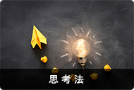 思考法