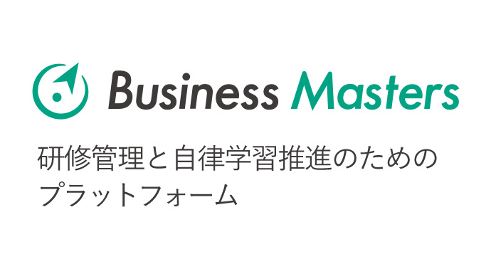 研修管理と自律学習推進のためのプラットフォーム Business Masters ビジネスマスターズ