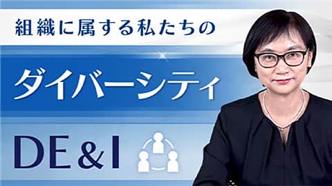 組織に属する私たちのダイバーシティ DE＆I