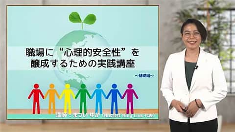 基礎編：職場に心理的安全性を醸成するための実践講座