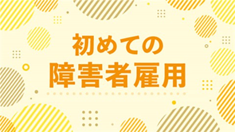 初めての障害者雇用