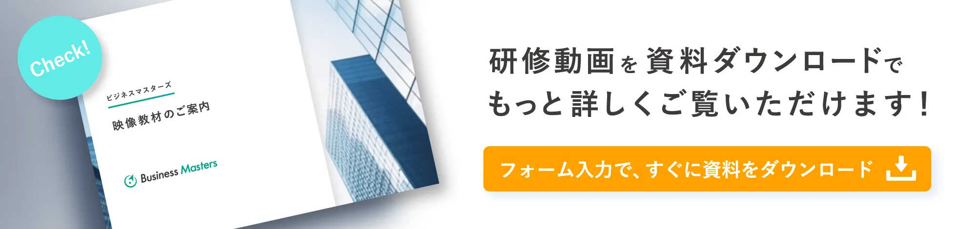 資料ダウンロードで映像教材をくわしくご覧いただけます！