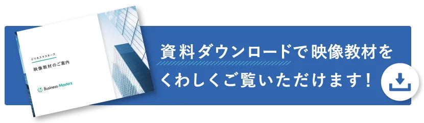 資料ダウンロードで映像教材をくわしくご覧いただけます！