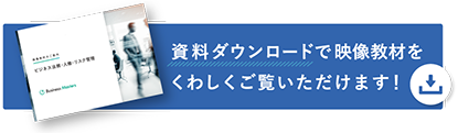 資料ダウンロードで映像教材をくわしくご覧いただけます！