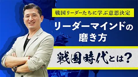 リーダーマインドの磨き方 戦国時代とは？