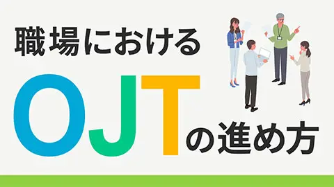 職場におけるOJTの進め方