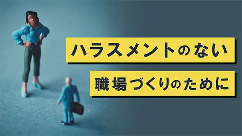 ハラスメントのない職場づくりのために