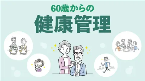 60歳からの健康管理