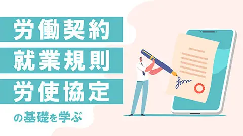 労働契約・就業規則・労使協定の基礎を学ぶ