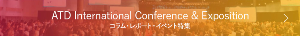 ATD International Conference & Exposition コラム・レポート・イベント特集
