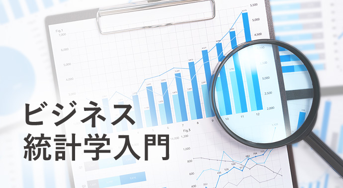 ビジネス統計学入門