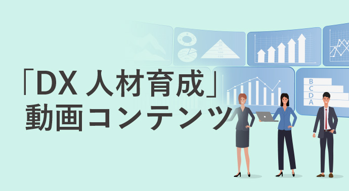 「DX 人材育成」動画コンテンツ