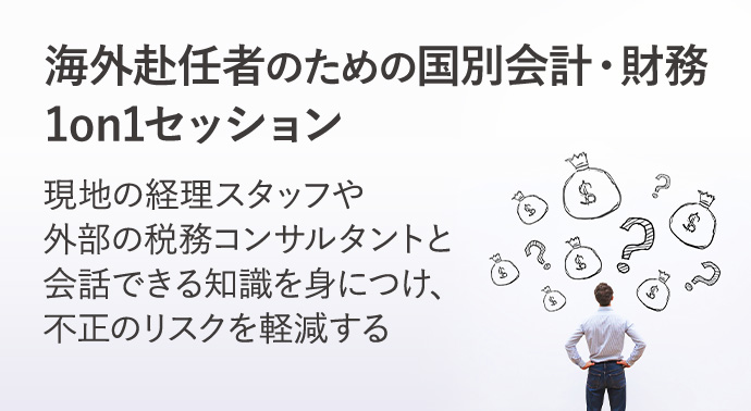 海外赴任者のための国別会計・財務 1on1セッション