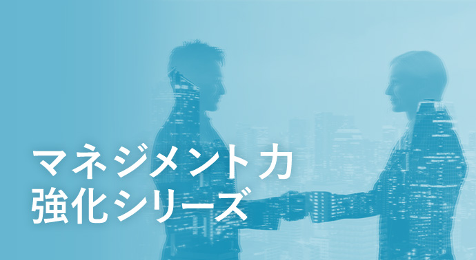 マネジメント力強化シリーズ