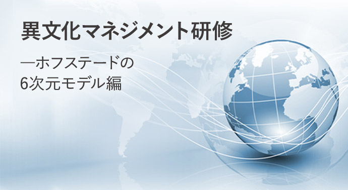 異文化マネジメント研修―ホフステード国民文化の6次元モデルアプローチ編